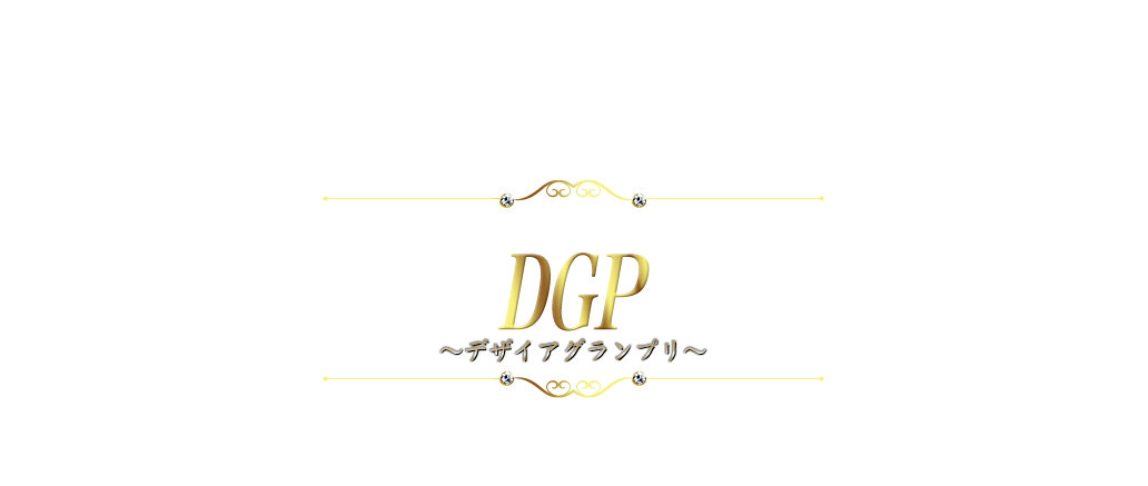 DGP～デザイアグランプリ～